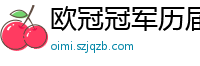 欧冠冠军历届得主